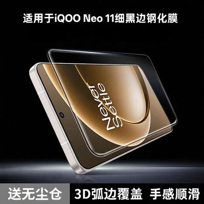 铁布衫适用iQOONeo11秒贴盒钢化膜爱酷neo10pro秒贴盒高清手机保护膜