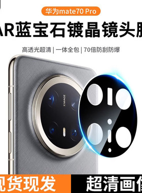 铁布衫适用华为Mate70Pro AR高清增透镜头膜防摔防指纹丝印镜头膜