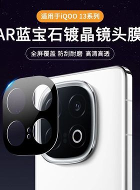 铁布衫适用iqoo15镜头膜iqoo13摄像头贴膜VIVO丝印高清高透保护膜