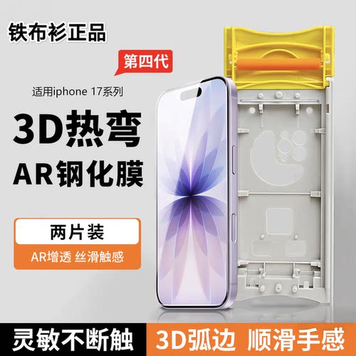 铁布衫适用苹果17ProMax AR抗反射钢化膜iPhoneAir3D热弯保护膜16
