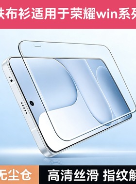铁布衫适用荣耀Win RT秒贴盒钢化膜荣耀Win冷雕黑边手机保护贴膜