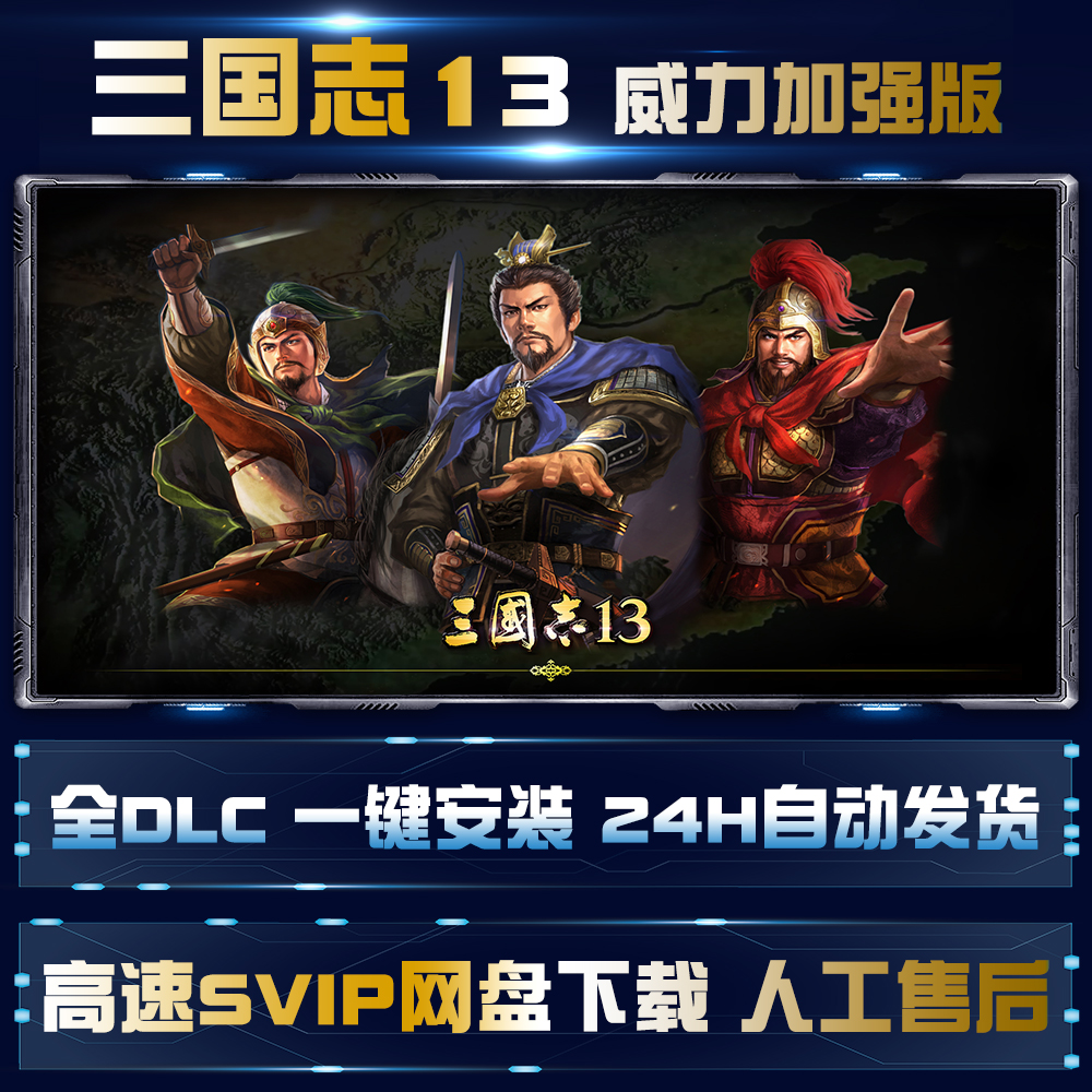 三国志13威力加强版PK 新1.13版73DLC中文版12+11+10+9+8+7PC合集