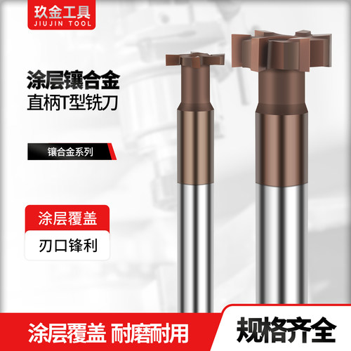 DR涂层镶合金直柄T型刀焊接钨钢
