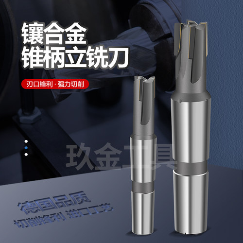 玖恒YG8合金锥柄立铣刀