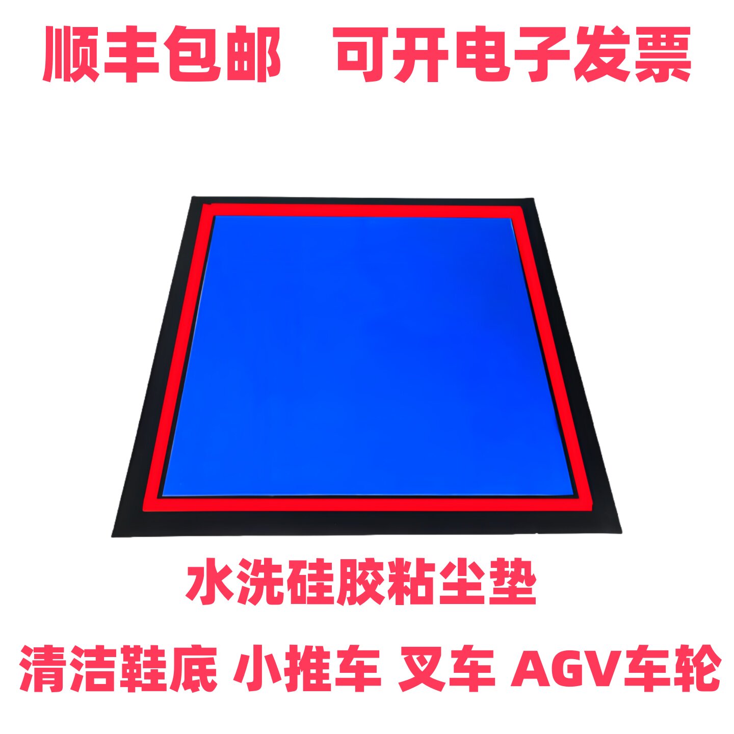 可水洗粘尘垫硅胶垫叉车电动智能叉车AGV车轮清洁地垫清洁车间用