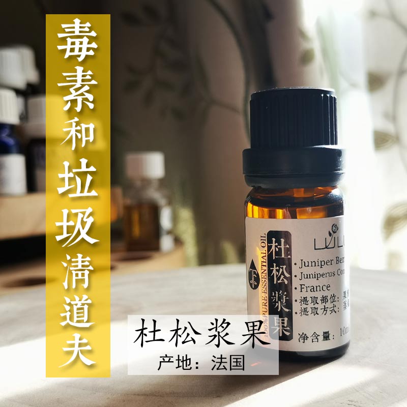 杜松子法国萃取清洁毛孔单方精油