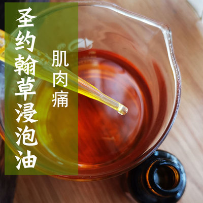 圣约翰草浸泡油舒缓损伤按摩