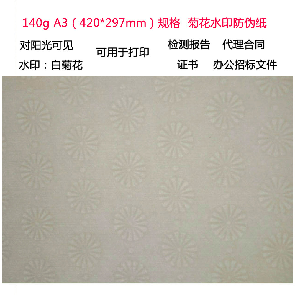140克白菊花水印纸防伪打印纸防伪合同纸证书内芯防伪纸证书打印,办公设备/耗材/相关服务,标签打印纸/条码纸,淘宝优惠券,粉丝福利购,淘宝优惠卷