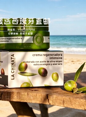 西班牙希那塔橄榄油修复面霜
