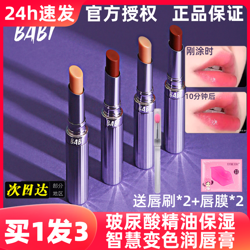 BABI变色唇膏保湿温感滋润防水防干裂不掉色不沾杯有色口红唇润膏