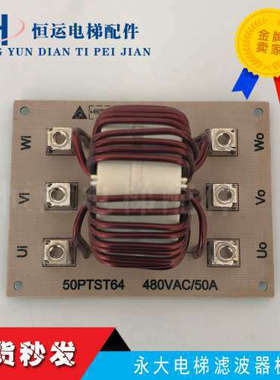 永大电梯控制柜电流滤波器板CHOKE 50PTST64 480VAC 50A全新议价