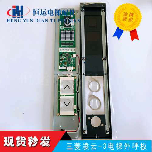 三菱凌云-3电梯外呼显示板P366720B000G11L01全新P366081A106整套