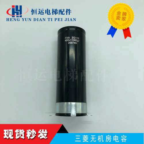 三菱电梯配件三菱无机房电梯电容/YX302C585-01 FXA2G113原装议价