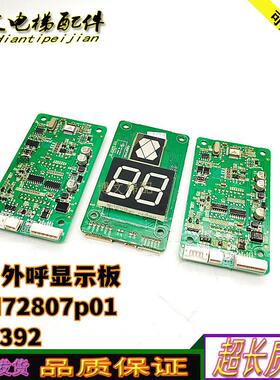 巨人通力外呼七段码显示板A3N72807p01/02/03/AP01/KVL392 正询价