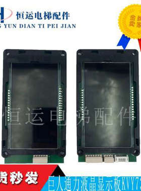 巨人通力电梯外呼板KVY731液晶显示板A3N89718P01 KVY771原装全新