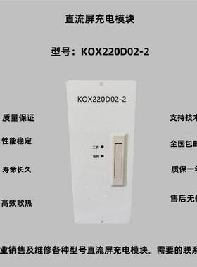 壁挂全新原装KOX220D02-2直流屏充电电源模组及专业质保一年询价