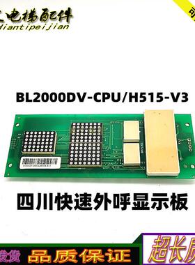 蓝光电梯 BL2000DV-CPU/H515-V3/四川快速外呼显示板原厂正品询价