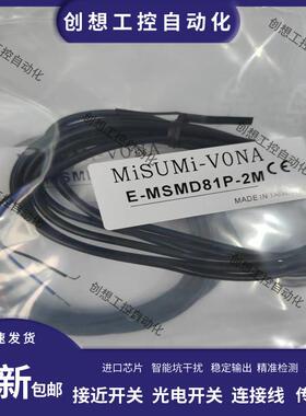现货 米思米光电传感器E-MSMD61N-2M MSMD81P-2M MSMH91N H91询价