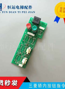 三菱电梯GPS-III轿内按钮指令板LHS-221A/LHS-220A/YE601B115A-01