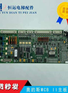 奥的斯无机房MCB II主板 GCA26800H2 GI GDA26800AS 2 质保议价