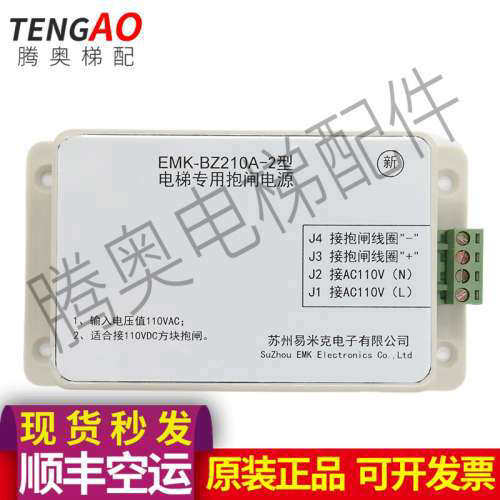 易米克抱闸电源EMK-BZ210B BZ210A BZ210A-2电梯抱闸电Z源电梯配