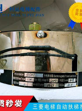 三菱电梯失电制动器三菱电梯自动扶梯抱闸YS101B034GS01原装全新