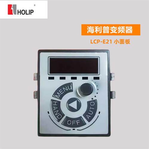海利普变频器HLP-C100面板 LCP-E21 E20 E10小外延面板操作键询价