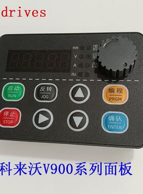 Clvdrives科来沃 V900系列变频器面板显示器专用调速键盘全新询价