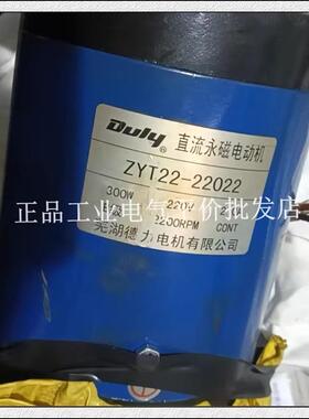 正品现货 DULY ZYT22-22022 300W 220V 德力直流永磁电动机询价