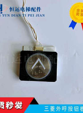 三菱电梯配件三菱按钮P366022B168G11L922 原厂 议价