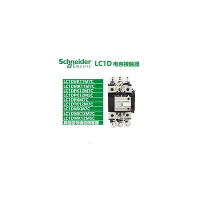 施耐德电容接触器LC1DMKM7C LC1DPKM7C LC1DTKM7C LC1DWKM7C询价