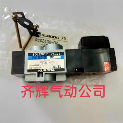 RCS2406  KURODA黑田精工电磁阀 进口日本原装正品全新 询价