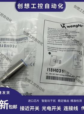全新Wenglor威格勒接近开关传感器I18H028 I18H031 I18H032保询价