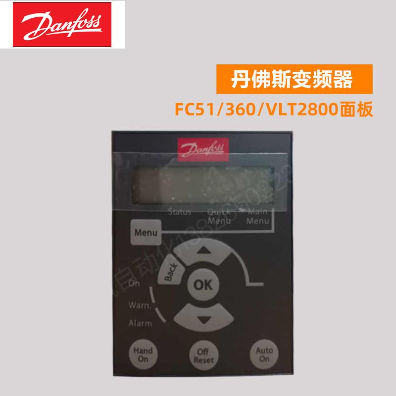 丹佛斯变频器操作面板FC51/360/VLT2800键盘显示屏LCP11/12/2询价