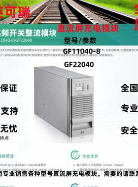 全新原装英可瑞GF11040-8/GF22040直流屏高频开 关整流模块询价