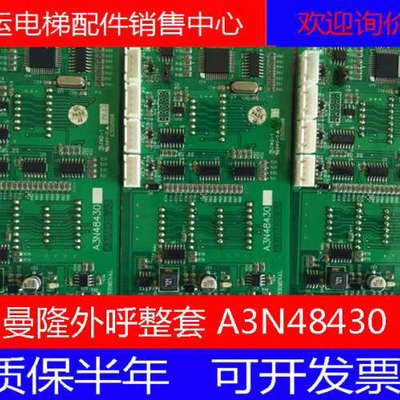 曼隆外呼整套 A3N48430 显示板 全新原装议价