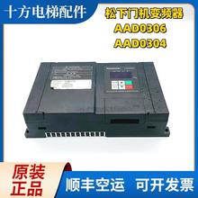 松下门机变频器AAD0306控制器AAD0304电梯门机变频器AAD03061询价