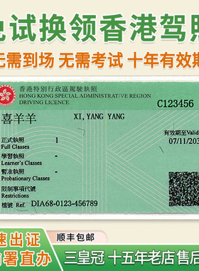 香港驾照免试换领 代办申请 大陆内地驾驶证换香港驾照 澳洲台湾