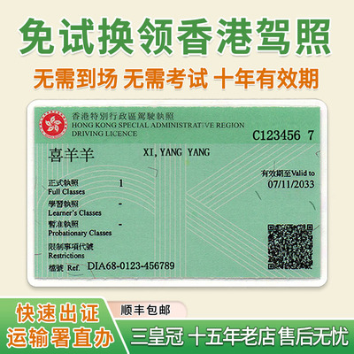 香港驾照免试换领 代办申请 大陆内地驾驶证换香港驾照 澳洲台湾