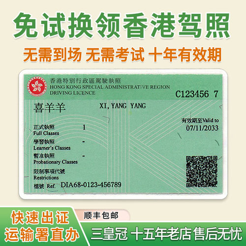 补价专用 香港驾照免试换领  大陆换香港驾驶证