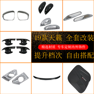 19天籁改装前雾灯罩 倒车镜 油箱盖 门腕 尾翼 后视镜雨挡 后饰条