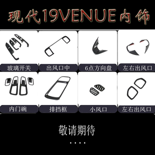 适用于现代19VENUE玻璃开关内门碗 出风口 方向盘 排挡框 内扶手