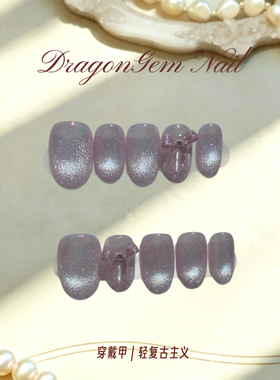 DragonGem【紫色流光】小众设计穿戴甲轻复古主义质感玻璃珠猫眼