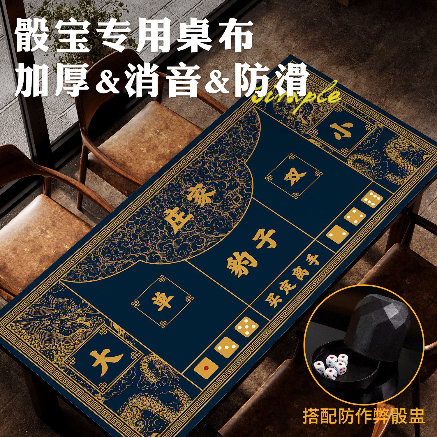 原创古代赌坊赌大小桌布方形押大小骰子吸水桌垫景区娱乐垫商用垫
