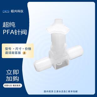 超纯PFA针阀扩口手动开关截止阀pfa超纯液用1 8气动阀针型阀