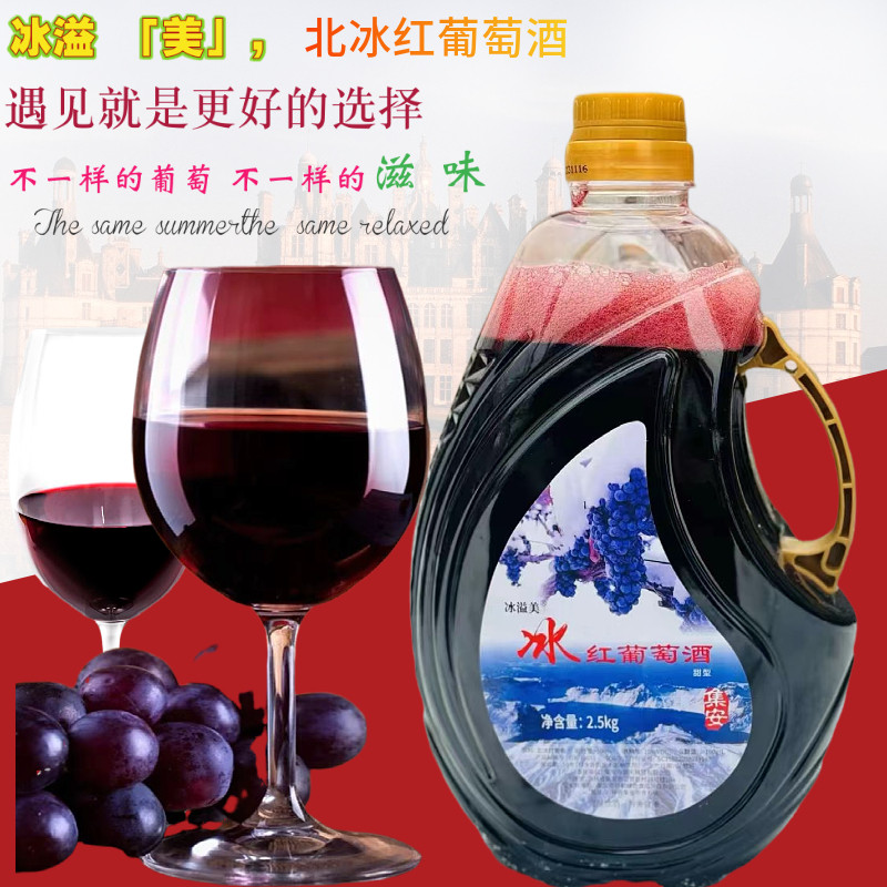 吉林集安冰溢美北冰红葡萄酒5斤