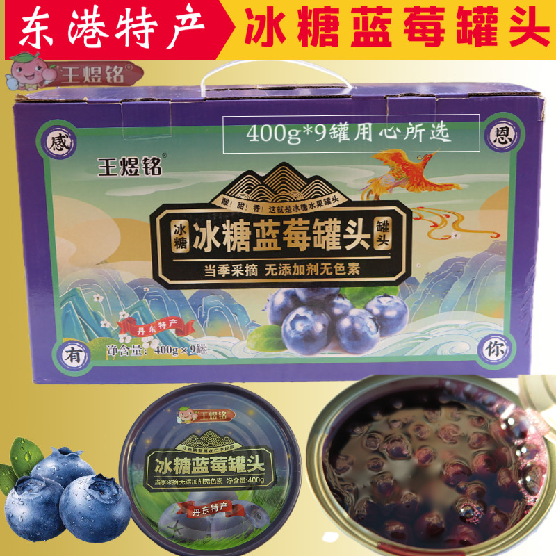 丹东礼盒特产王煜铭牌糖水黑沟蓝莓 草莓 毛桃罐头400克9罐 包邮