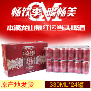 本溪龙山泉啤酒 红运当头330ml*24罐一箱山泉水酿制 东北特产包邮