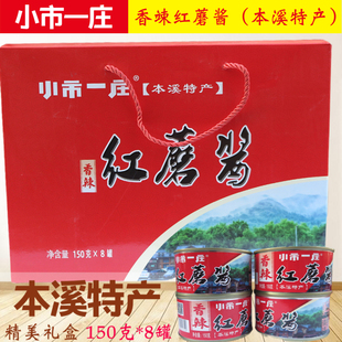 本溪水洞特产礼盒小市一庄香辣红蘑酱150g-8罐出油蘑菇酱拌饭佐餐