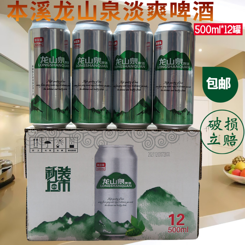本溪龙山泉小银听淡爽啤酒 500ml*12罐一箱山泉水酿制 清爽可口